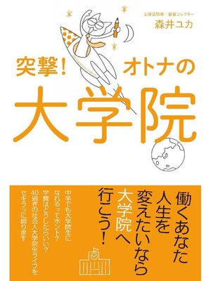 cover image of 突撃!オトナの大学院